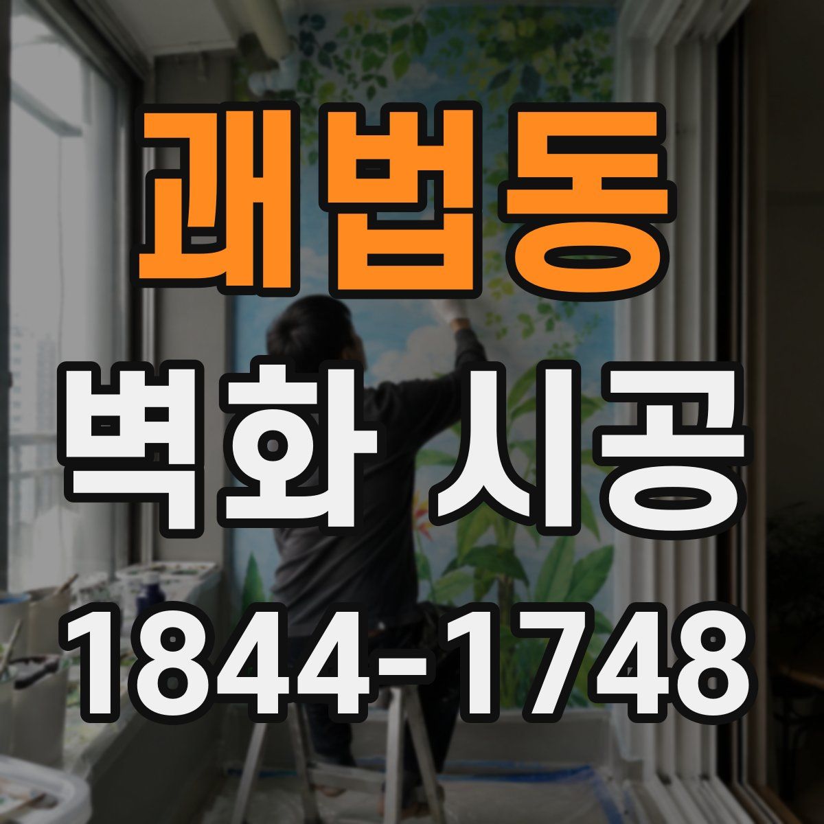 괘법동 벽화 시공