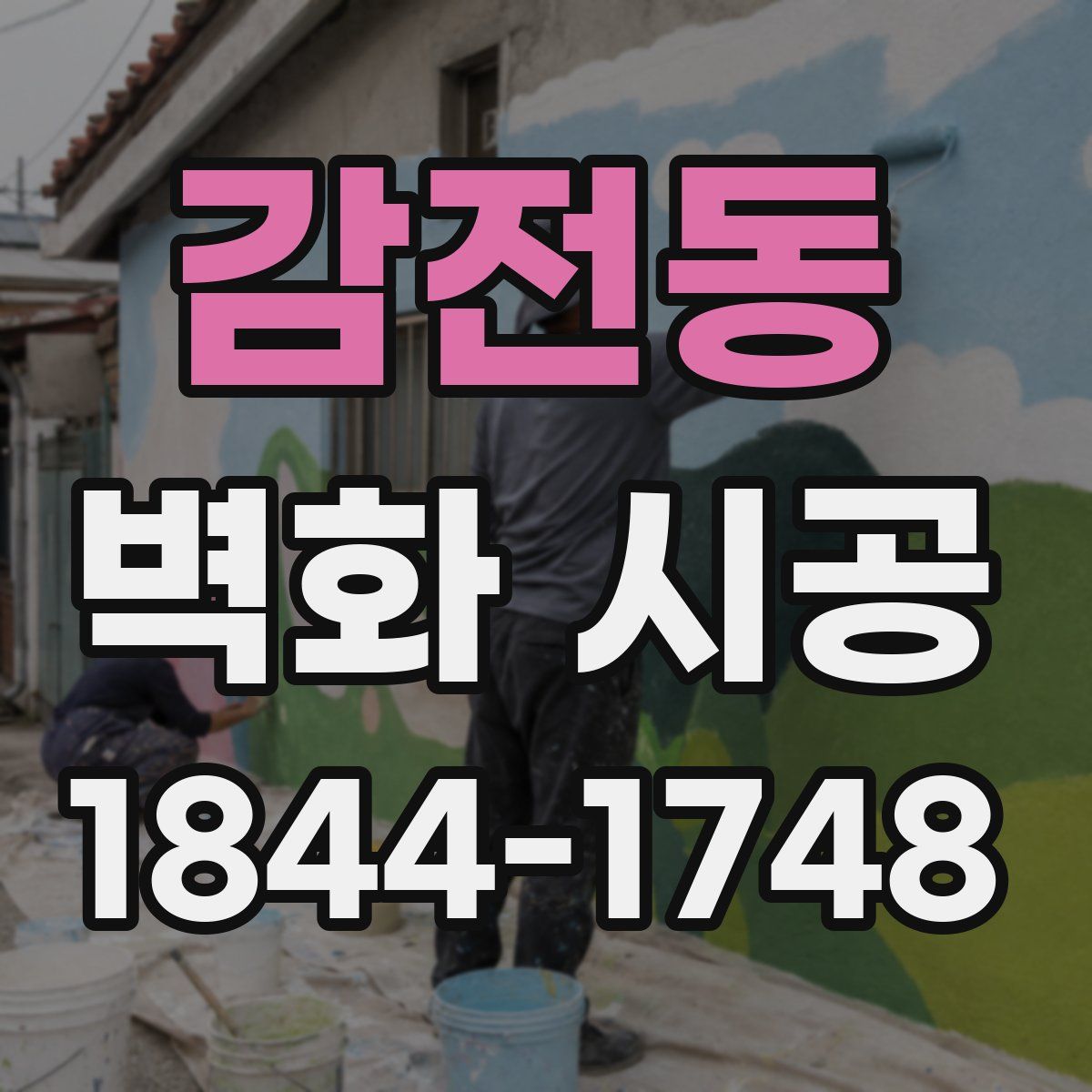 감전동 벽화 시공