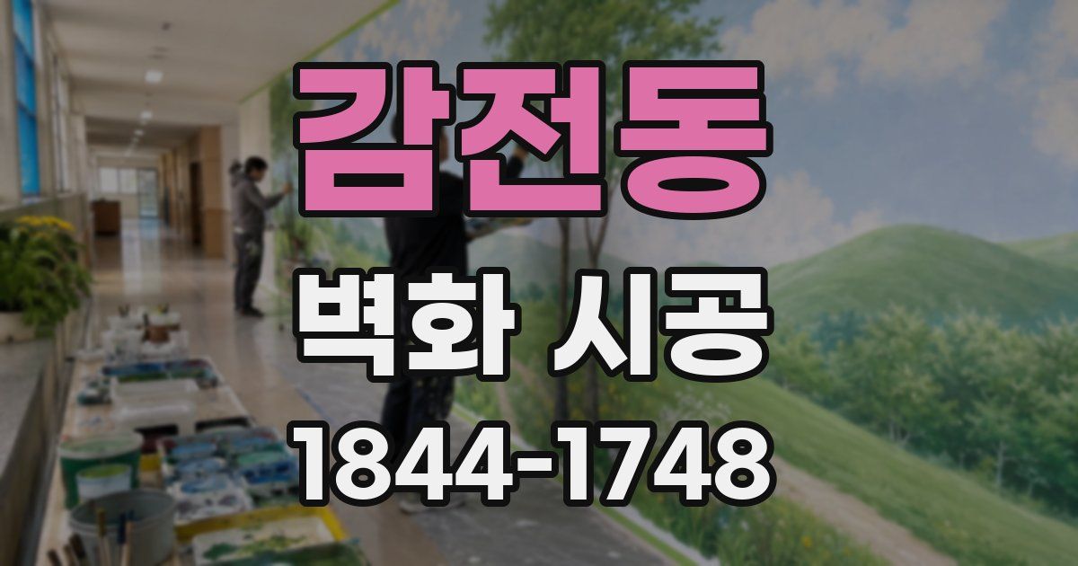 감전동 벽화 시공
