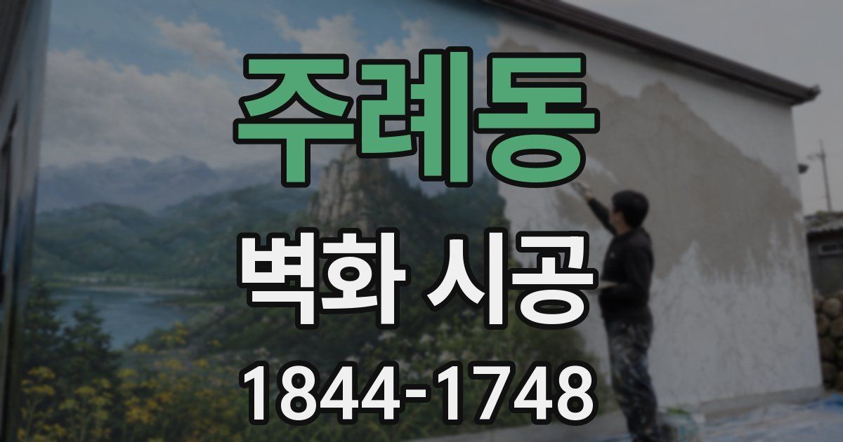 주례동 벽화 시공