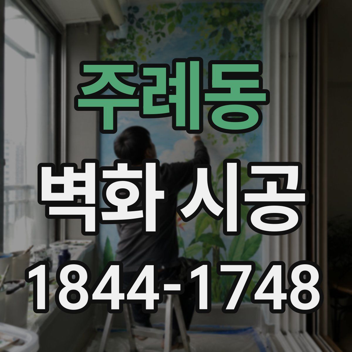주례동 벽화 시공