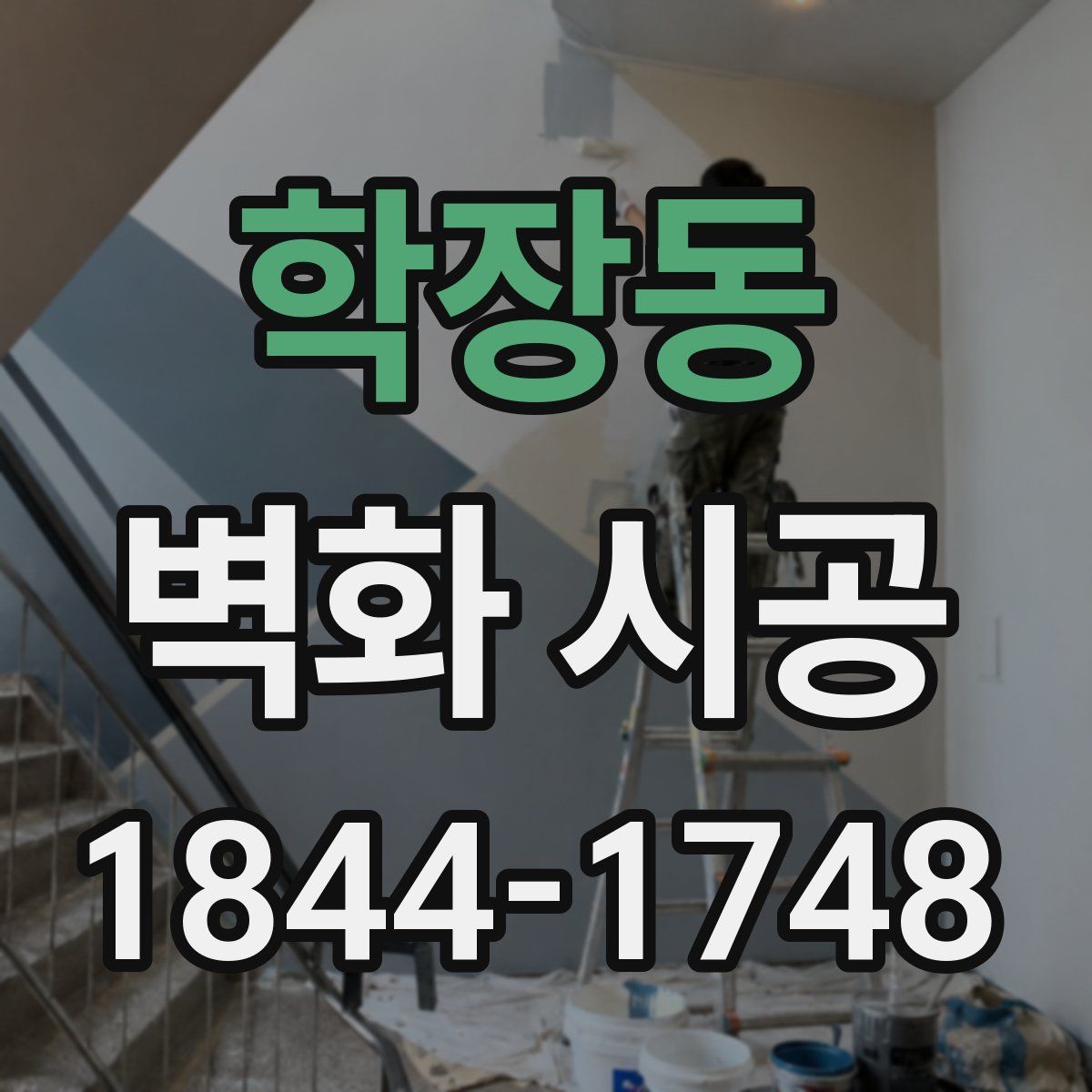학장동 벽화 시공
