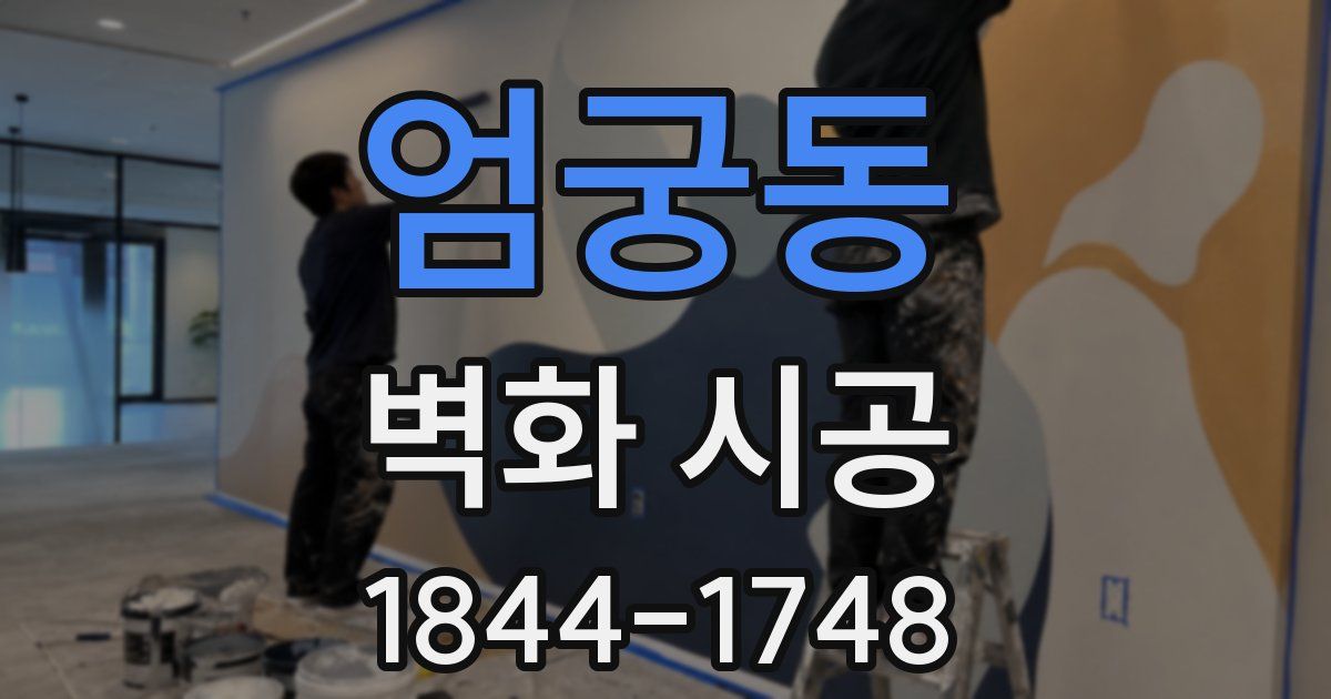 엄궁동 벽화 시공