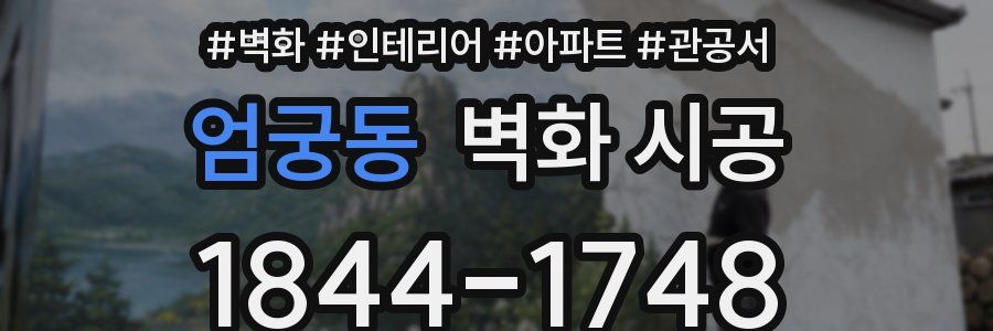 엄궁동 벽화 시공
