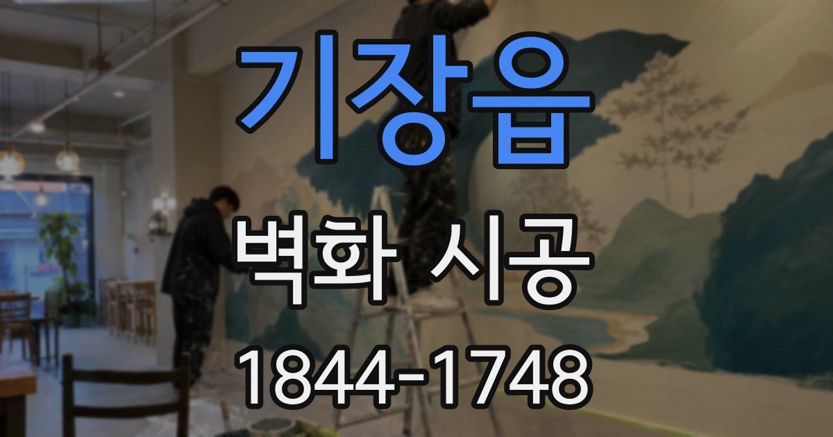 기장읍 벽화 시공