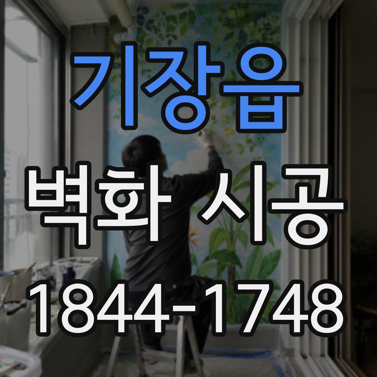 기장읍 벽화 시공