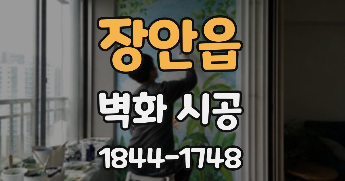장안읍 벽화 시공