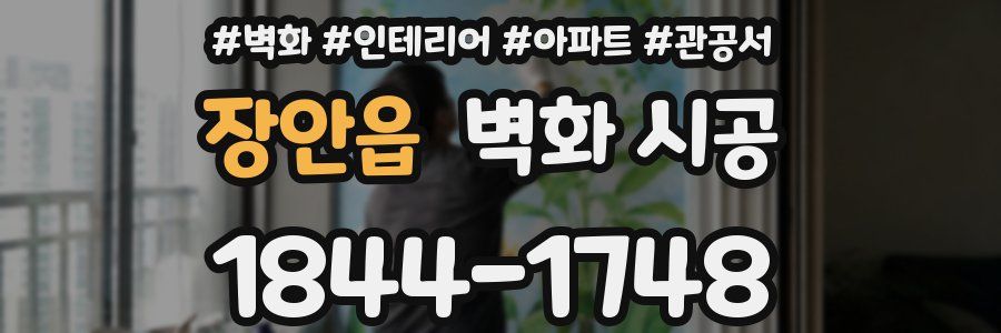 장안읍 벽화 시공