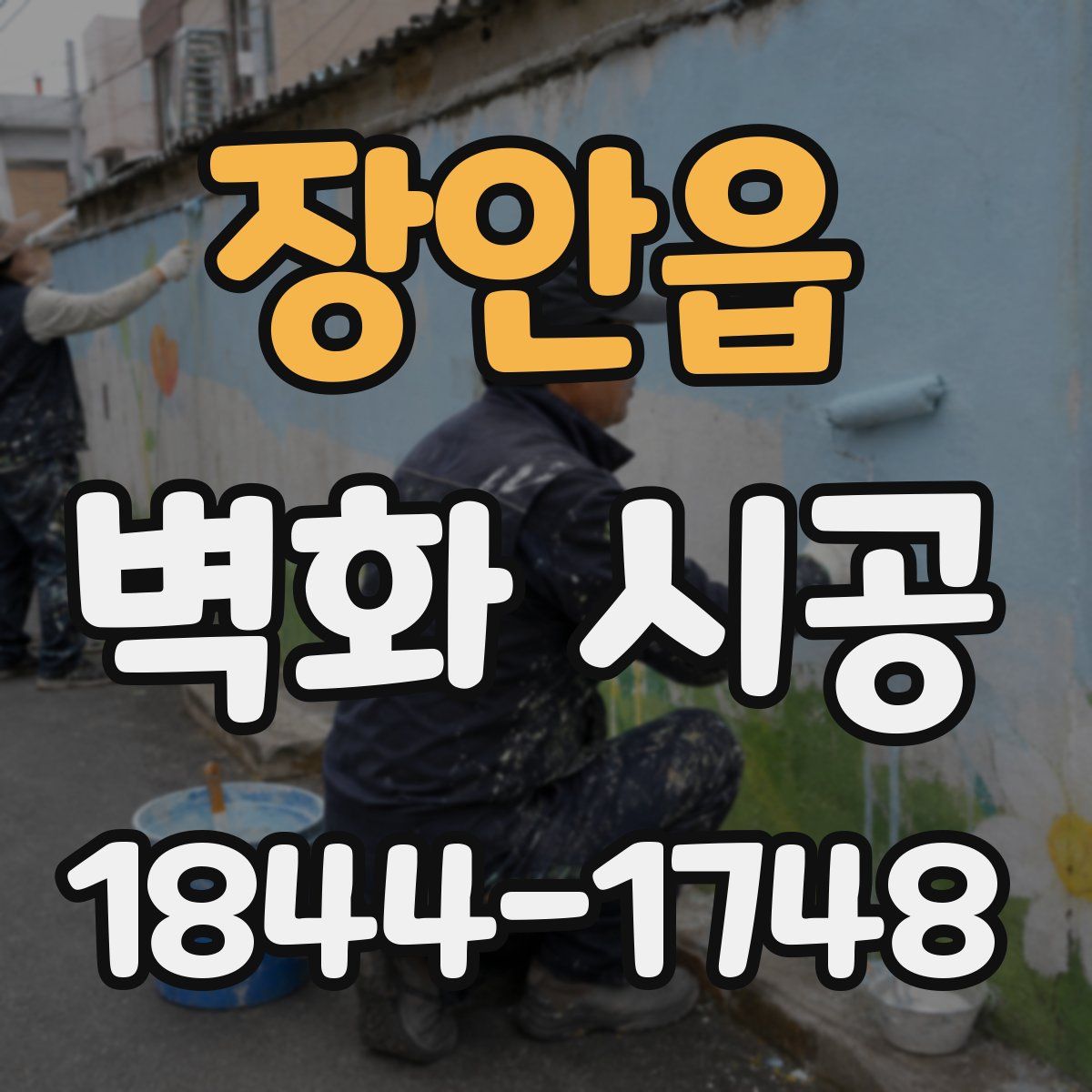 장안읍 벽화 시공