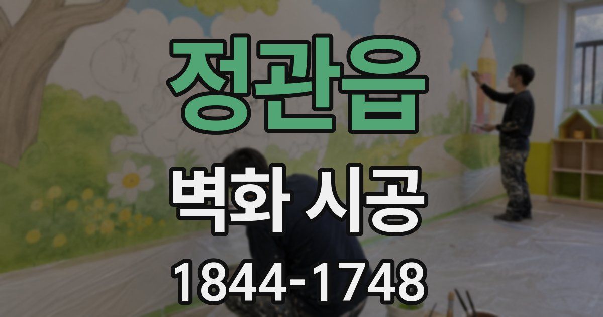 정관읍 벽화 시공