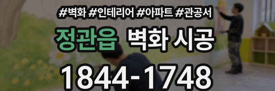 정관읍 벽화 시공