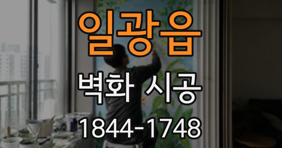 일광읍 벽화 시공