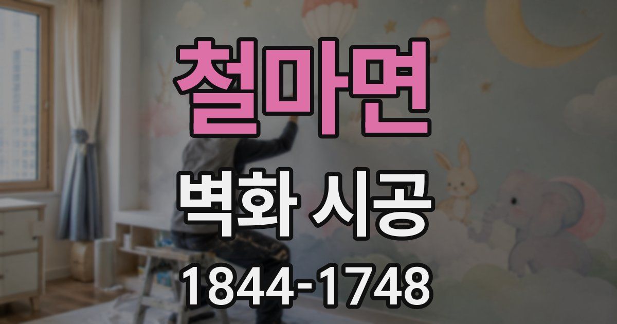 철마면 벽화 시공