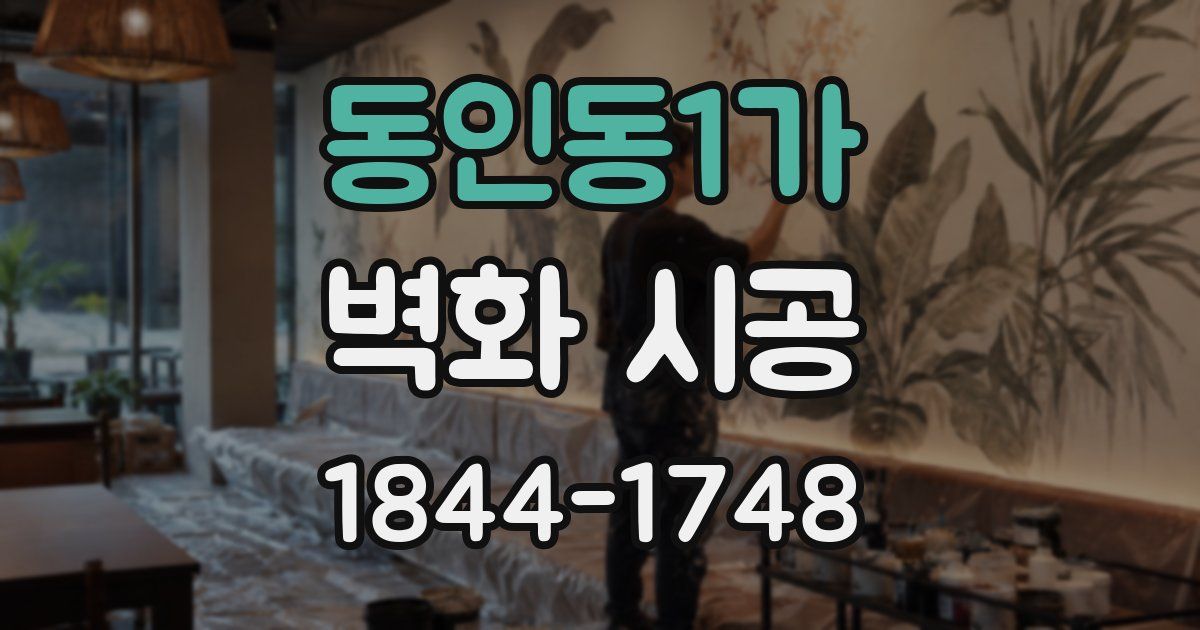 동인동1가 벽화 시공
