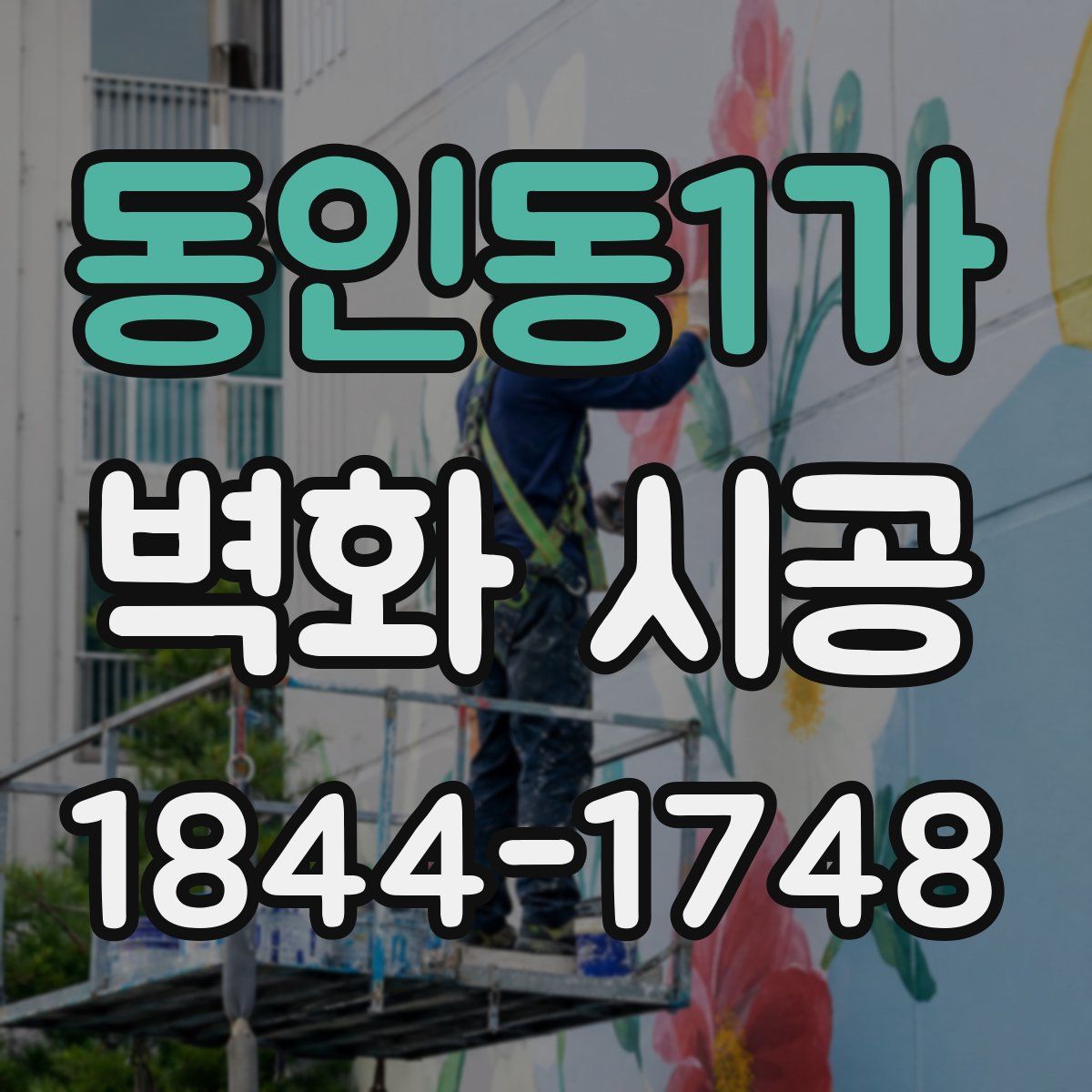 동인동1가 벽화 시공