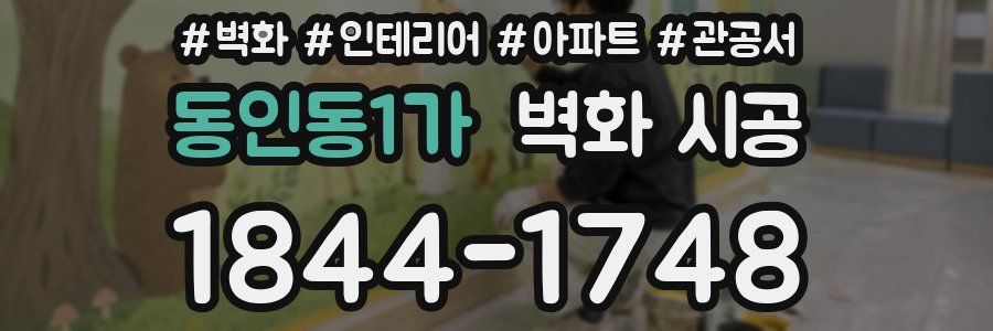 동인동1가 벽화 시공