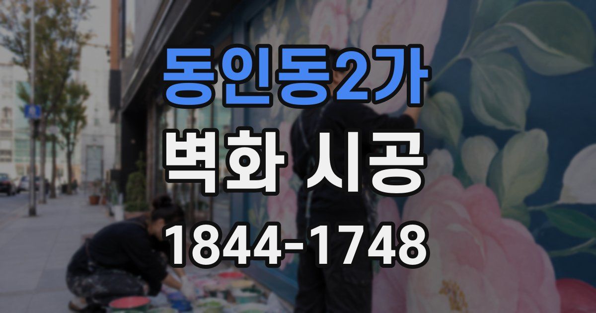 동인동2가 벽화 시공