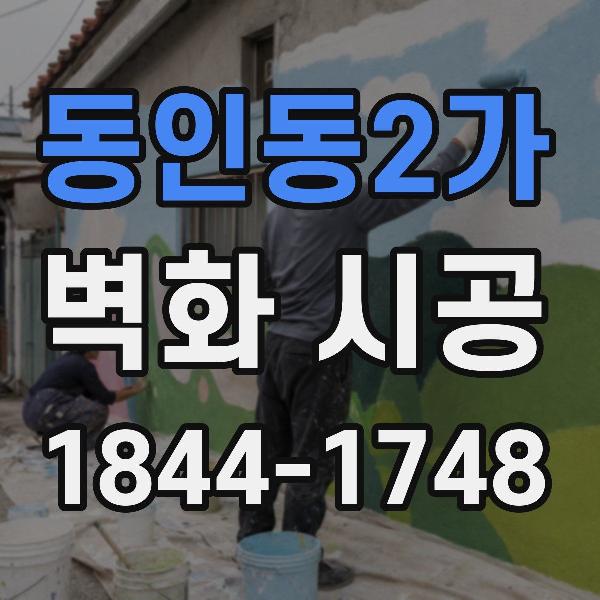 동인동2가 벽화 시공