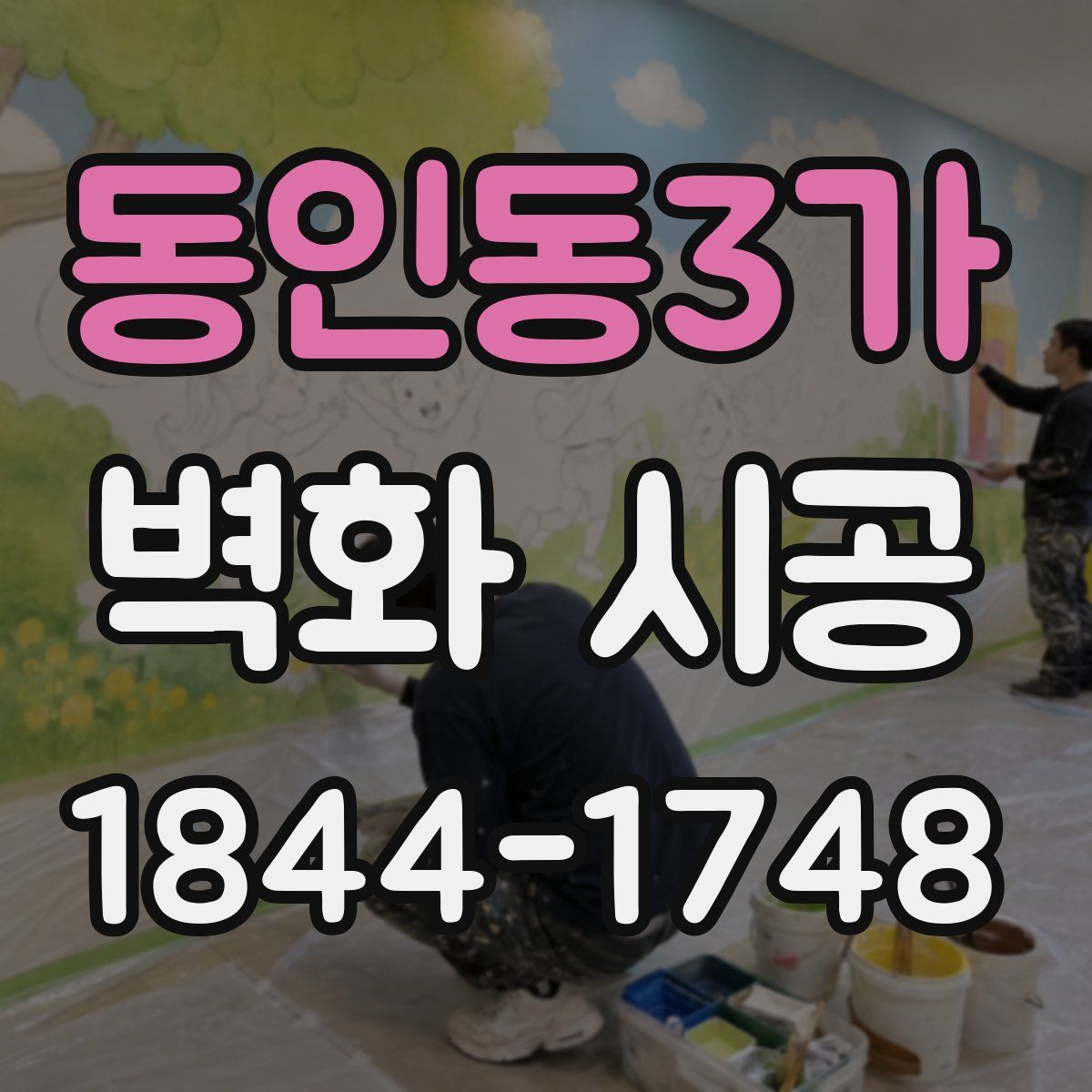 동인동3가 벽화 시공