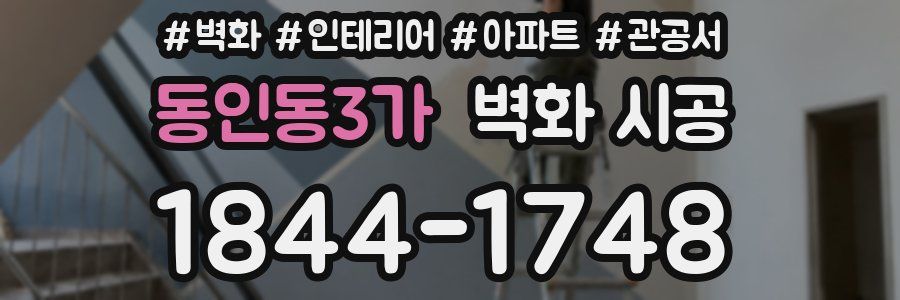 동인동3가 벽화 시공