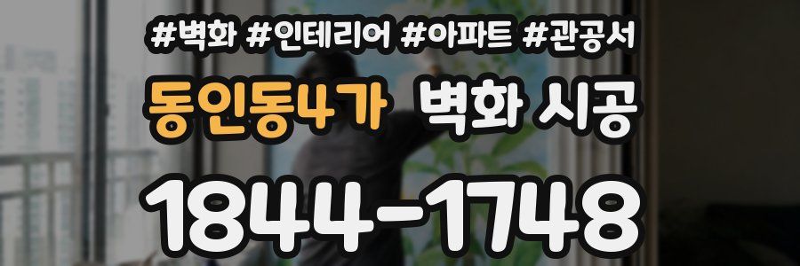 동인동4가 벽화 시공