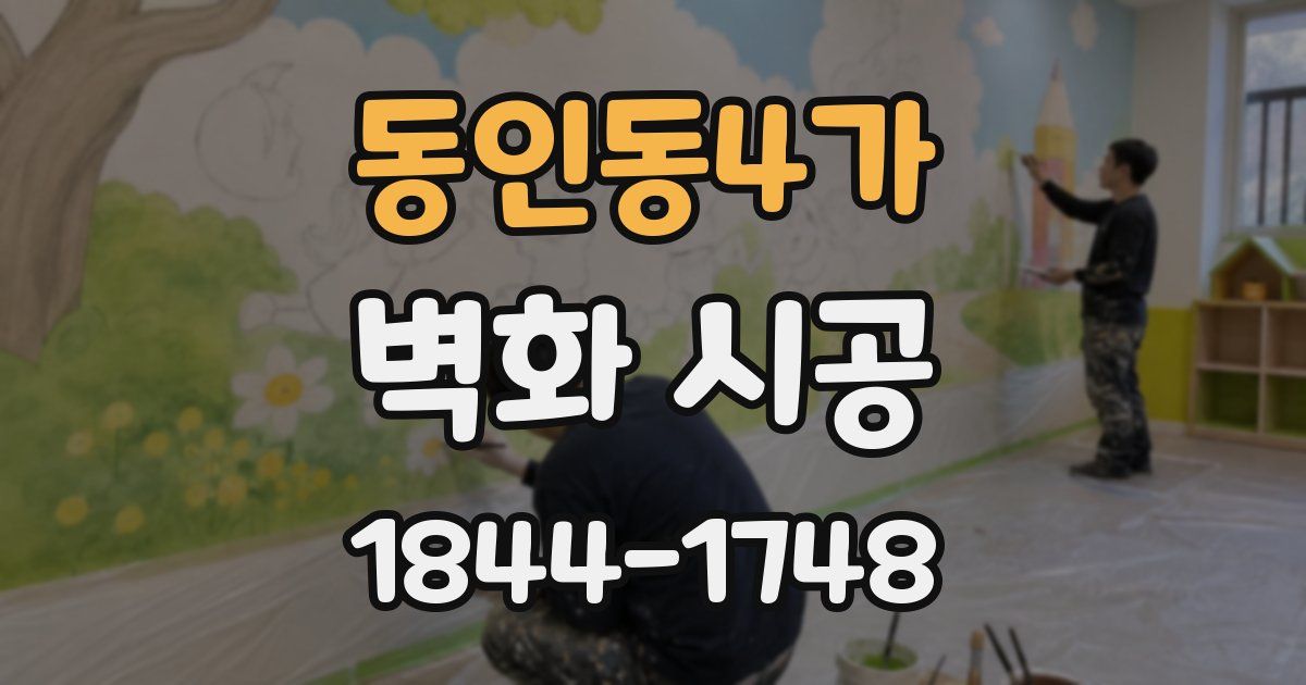 동인동4가 벽화 시공
