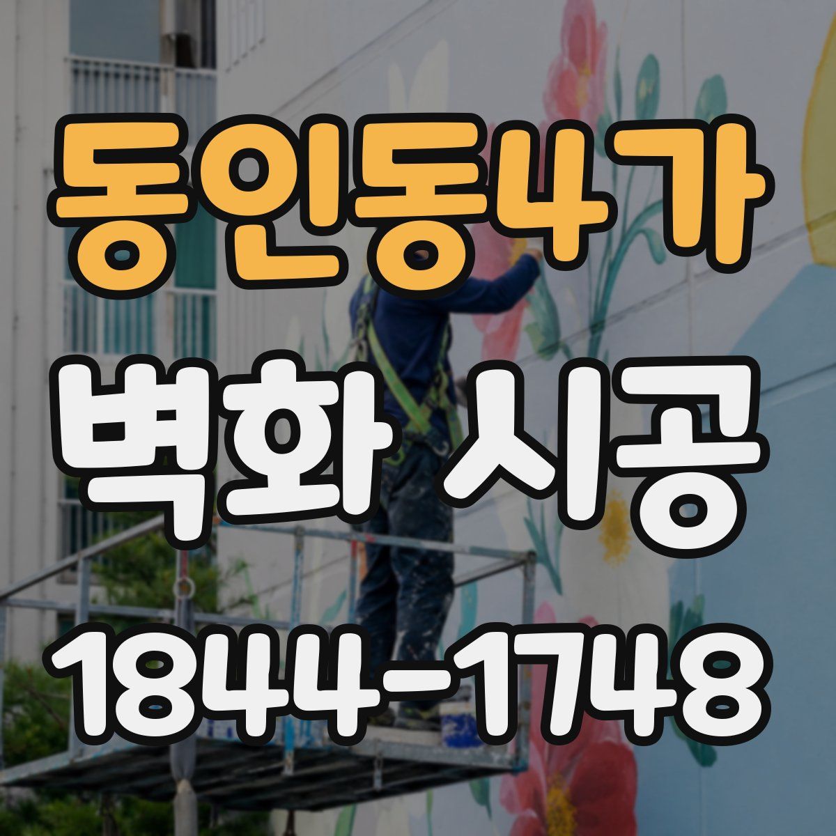 동인동4가 벽화 시공