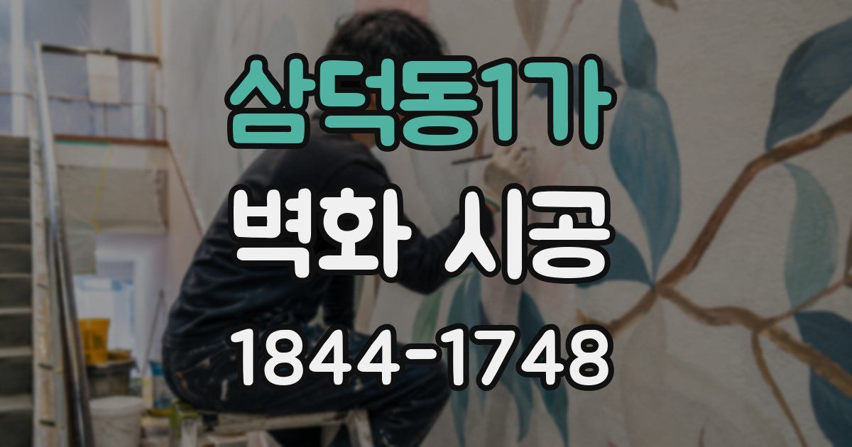 삼덕동1가 벽화 시공