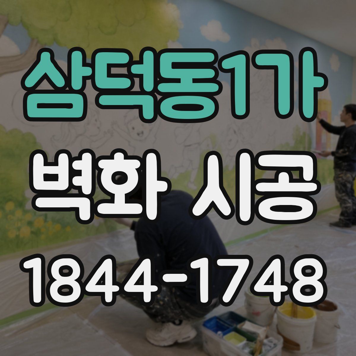 삼덕동1가 벽화 시공