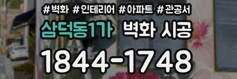 삼덕동1가 벽화 시공