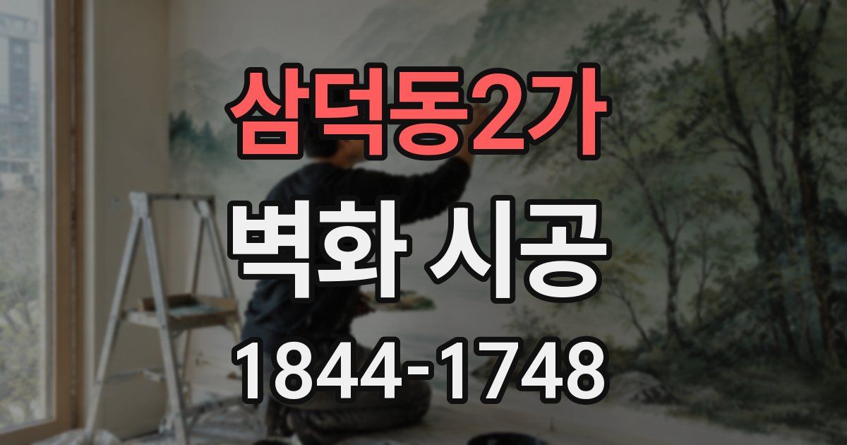 삼덕동2가 벽화 시공