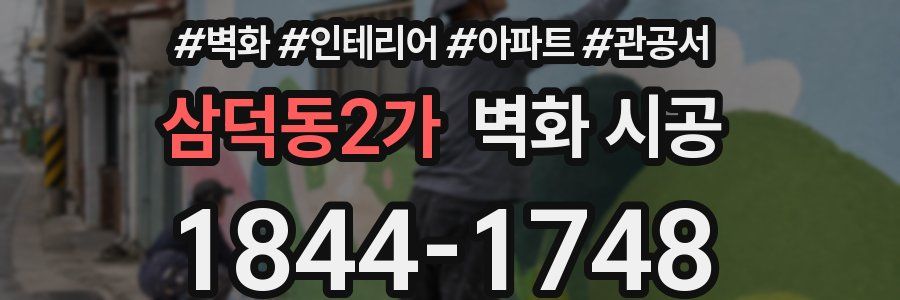 삼덕동2가 벽화 시공