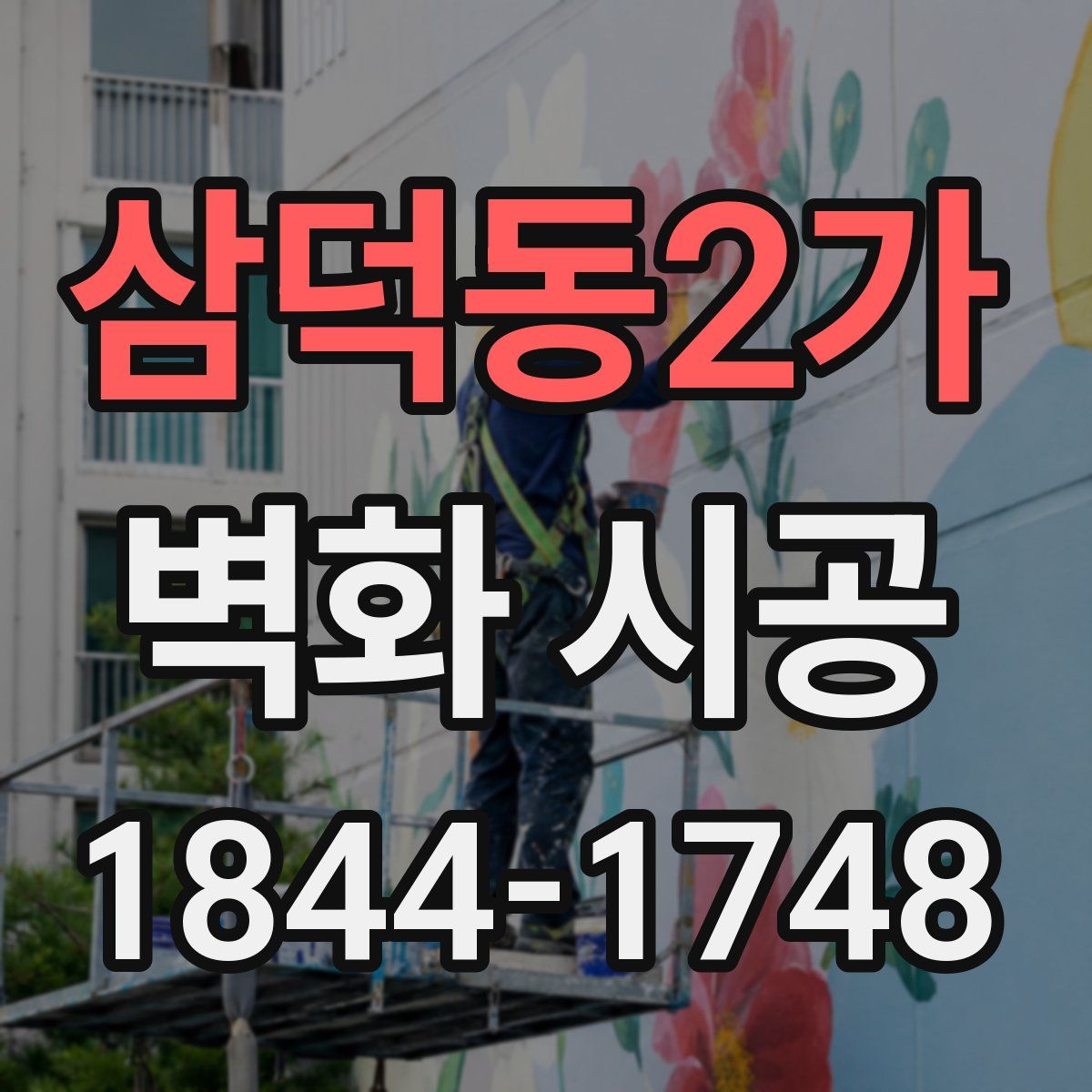 삼덕동2가 벽화 시공