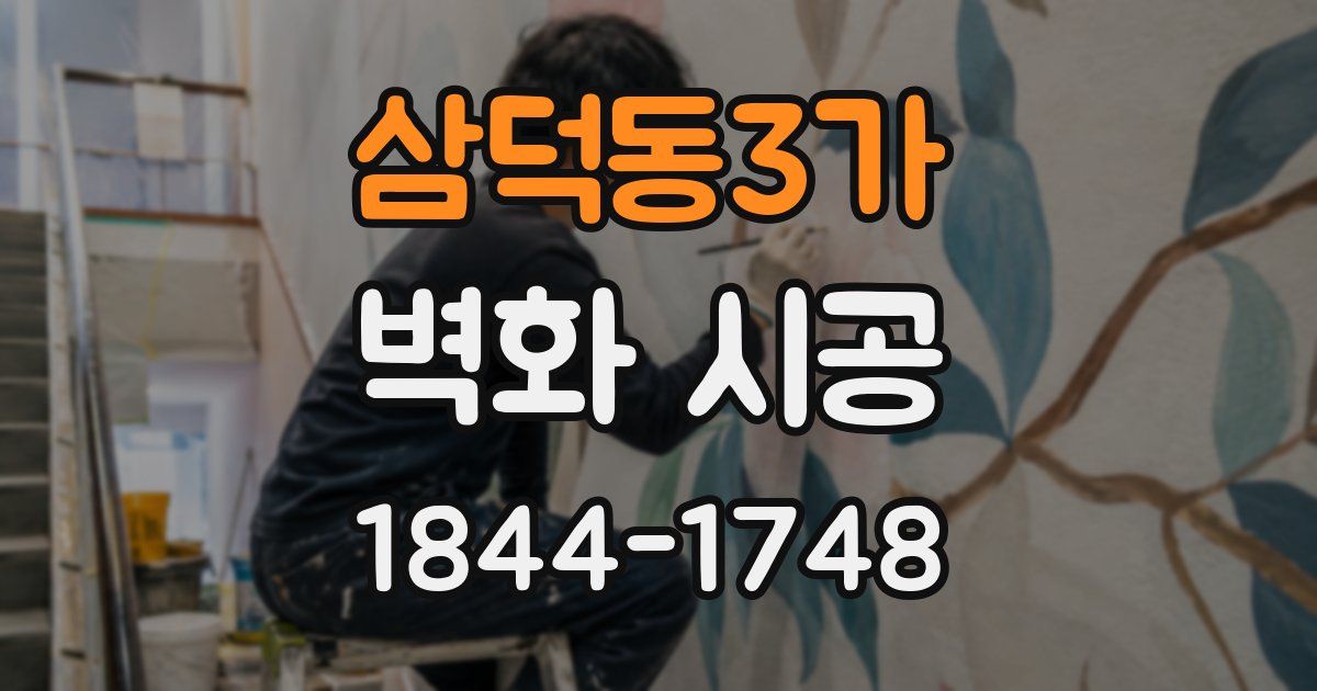 삼덕동3가 벽화 시공