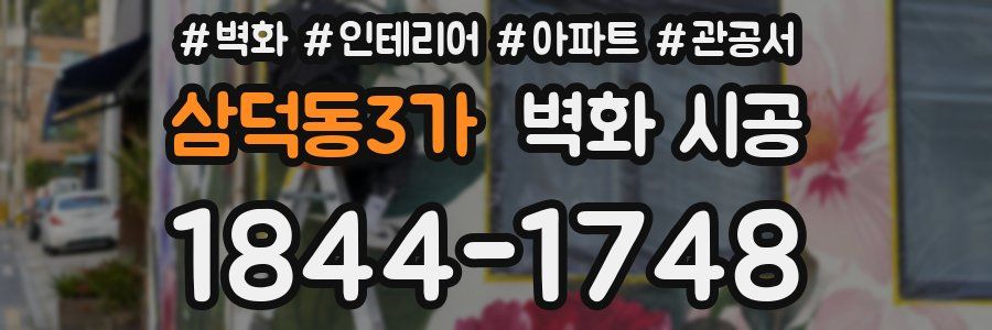 삼덕동3가 벽화 시공