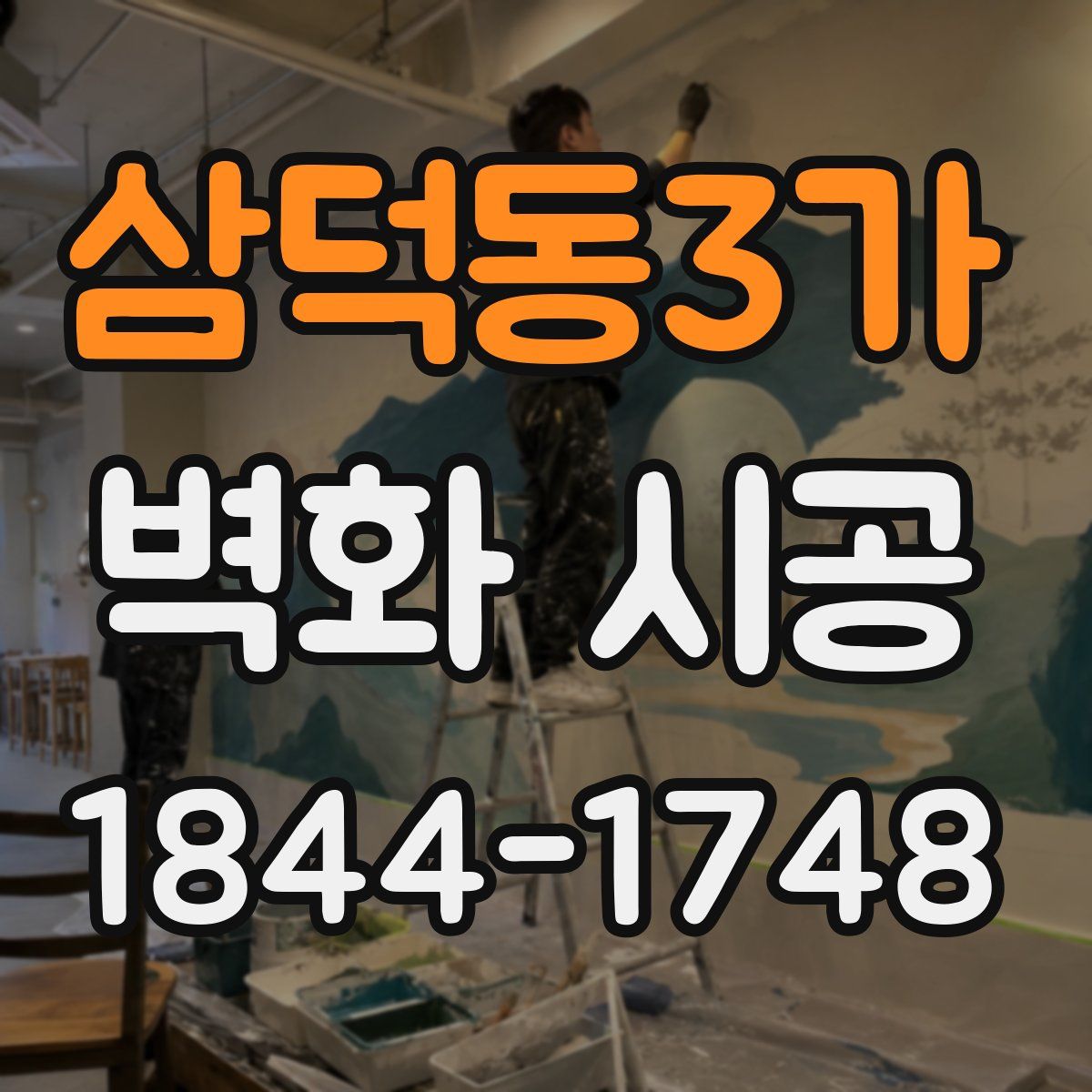 삼덕동3가 벽화 시공