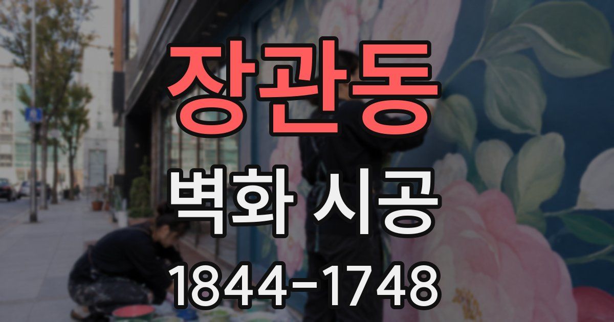장관동 벽화 시공