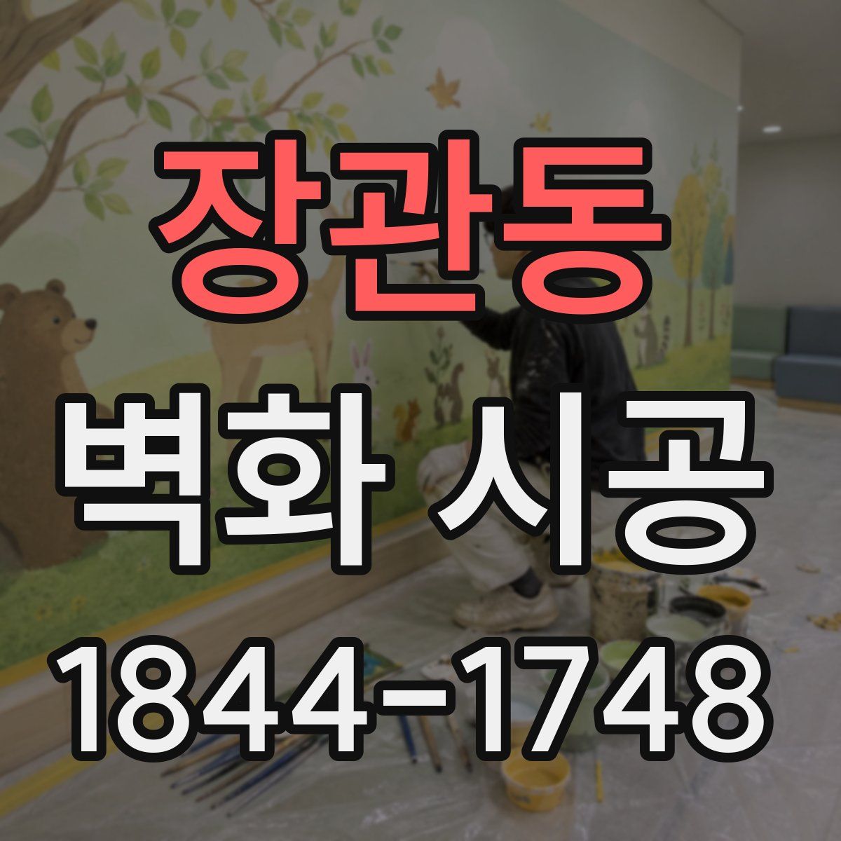 장관동 벽화 시공