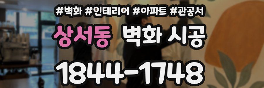 상서동 벽화 시공