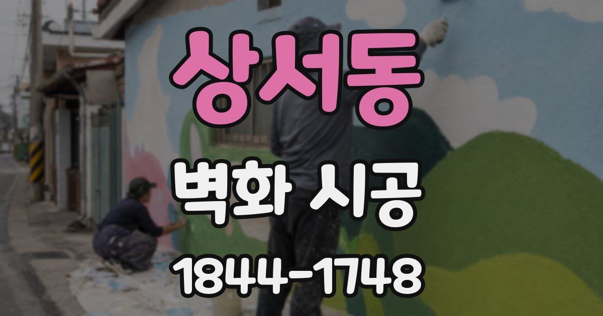 상서동 벽화 시공