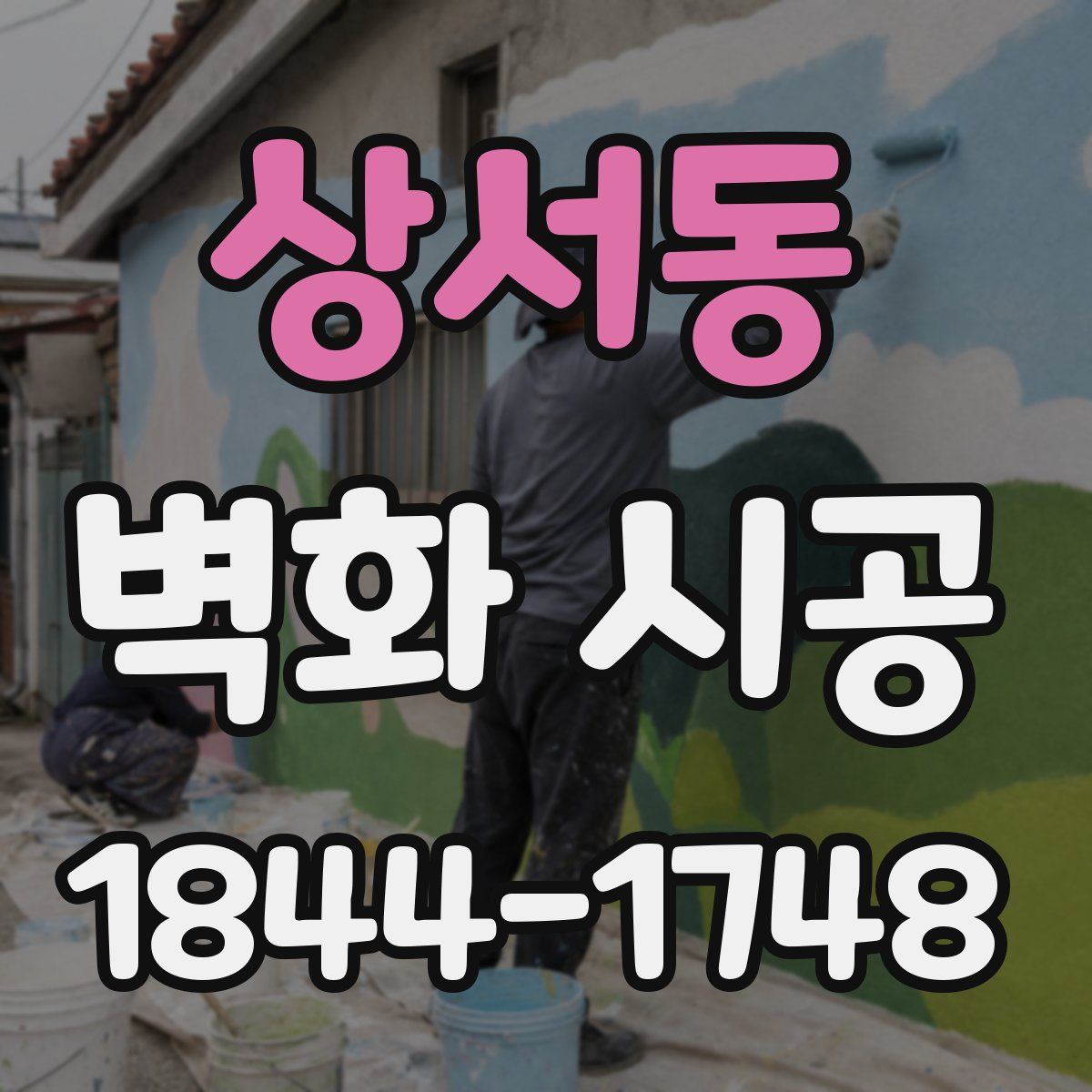 상서동 벽화 시공