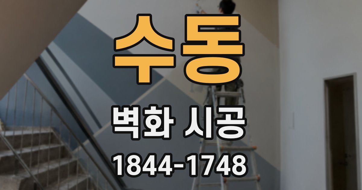 수동 벽화 시공