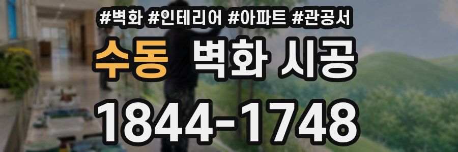 수동 벽화 시공