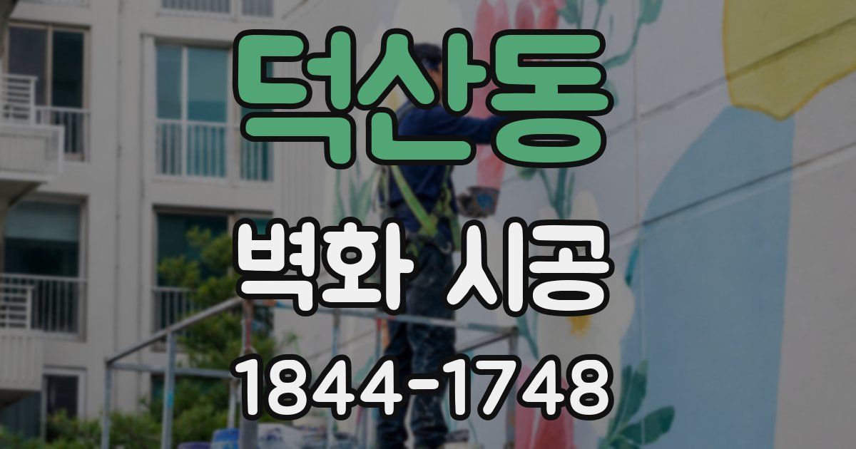 덕산동 벽화 시공