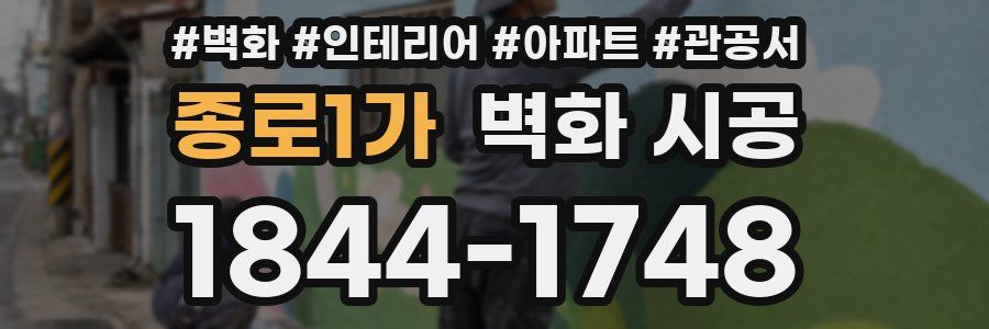 종로1가 벽화 시공