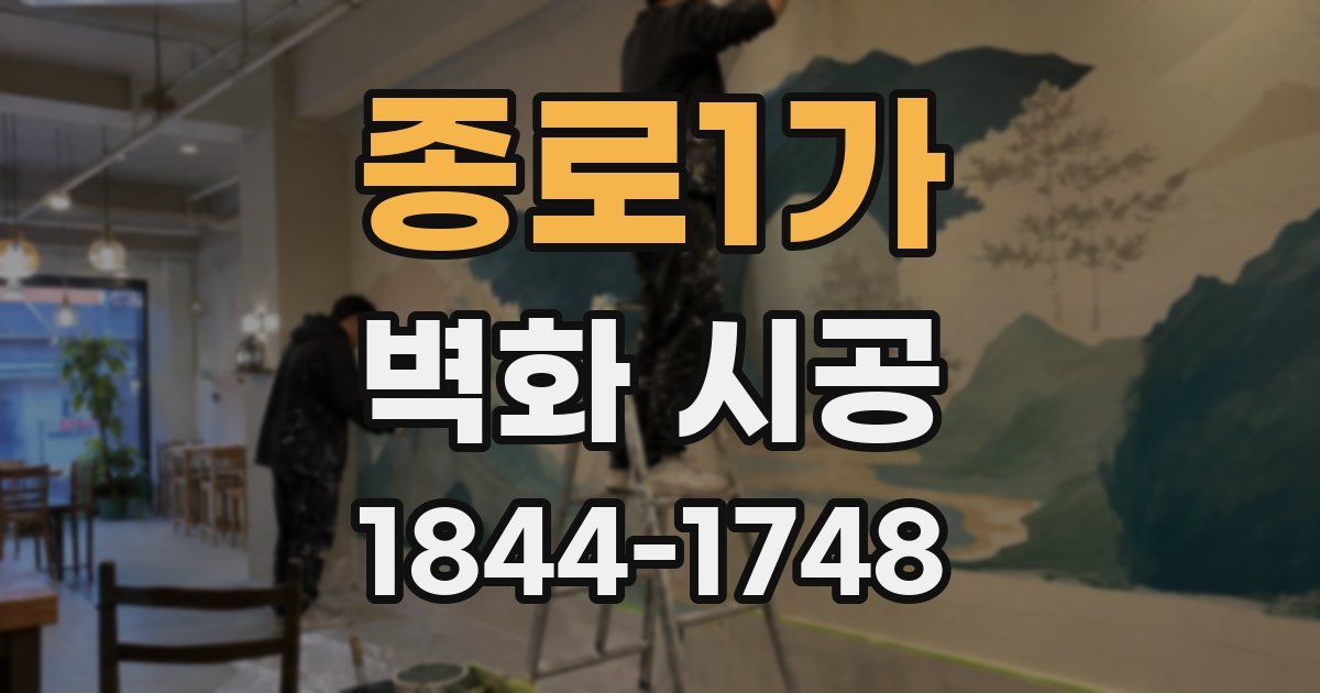 종로1가 벽화 시공