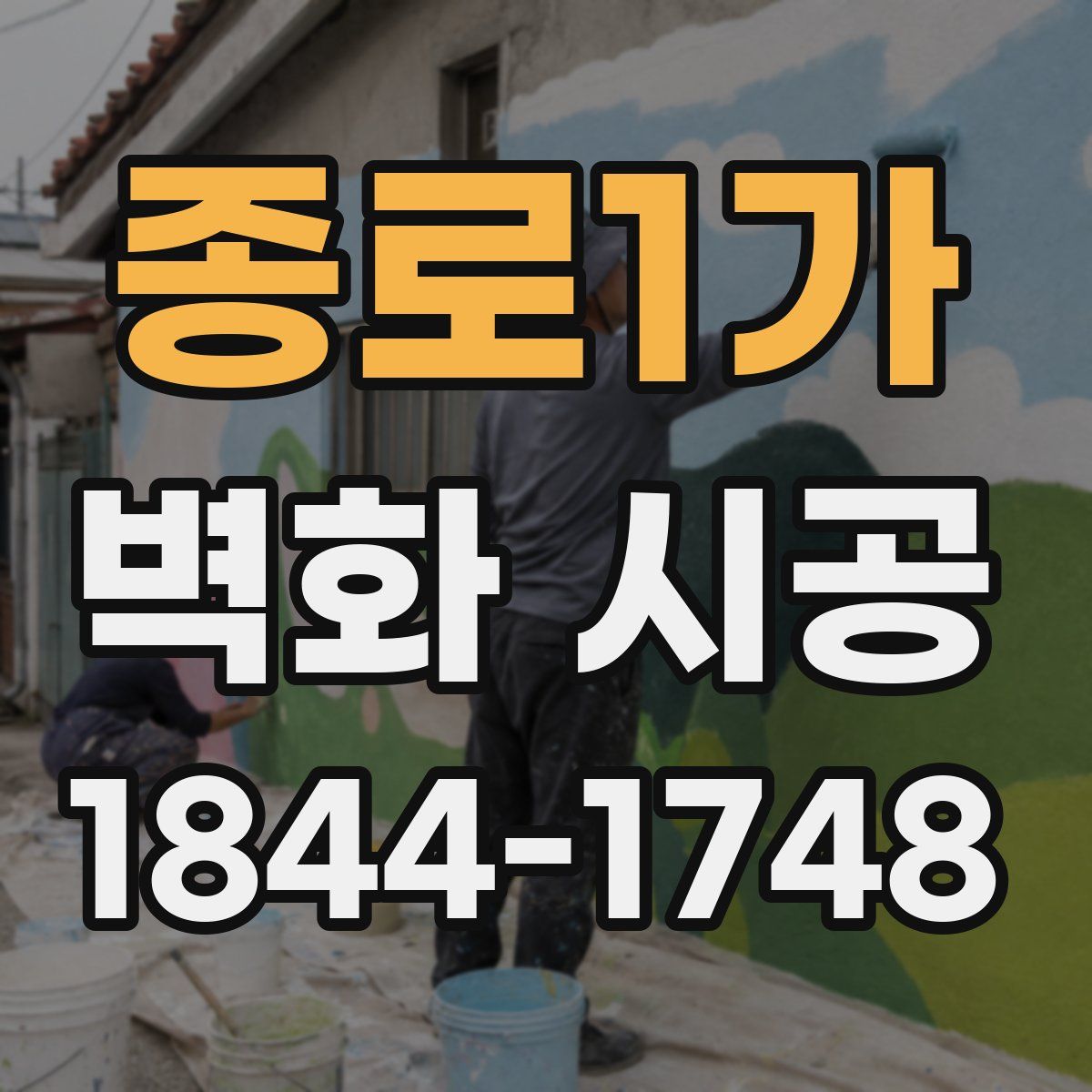 종로1가 벽화 시공