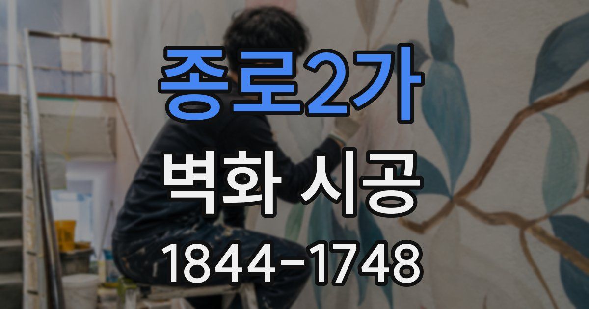 종로2가 벽화 시공