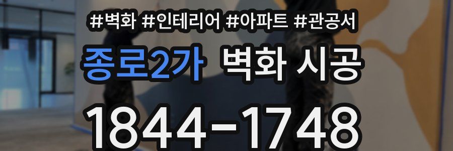 종로2가 벽화 시공