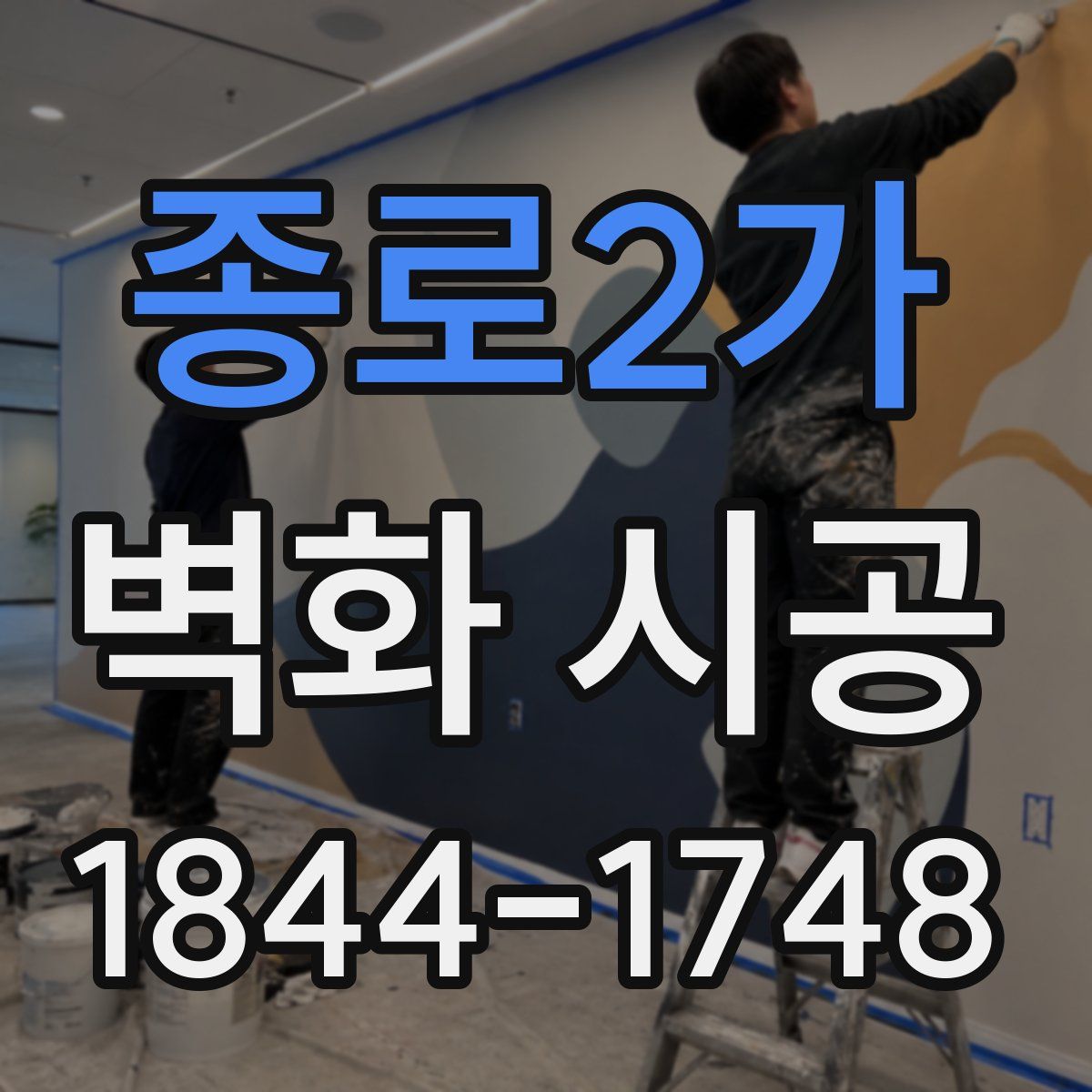종로2가 벽화 시공